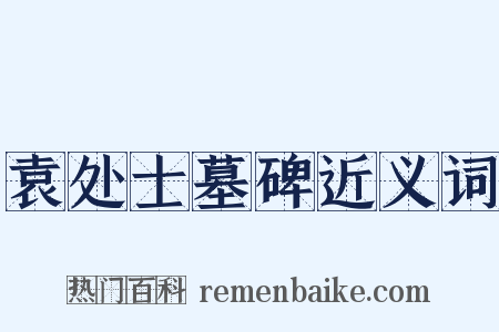 袁处士墓碑近义词是什么意思的图片